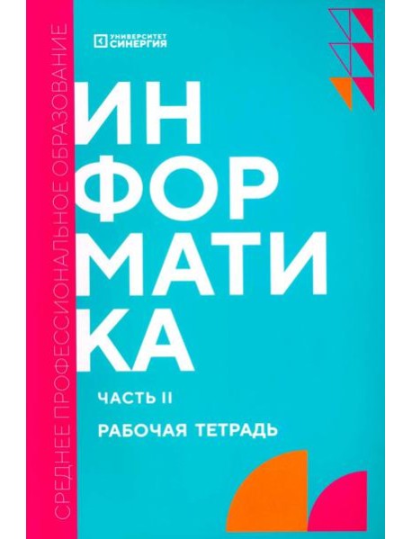 Информатика. Ч. 2: рабочая тетрадь
