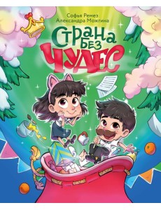 Страна Без Чудес