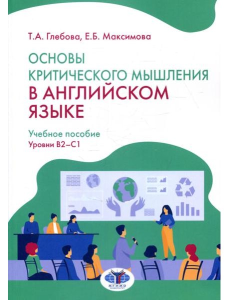 Основы критического мышления в английском языке. Уровни В2-С1: Учебное пособие