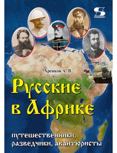 Русские в Африке: путешественники, разведчики, авантюристы. 2-е изд, перераб. и доп