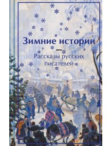 Зимние истории. Рассказы русских писателей. Подарочное издание