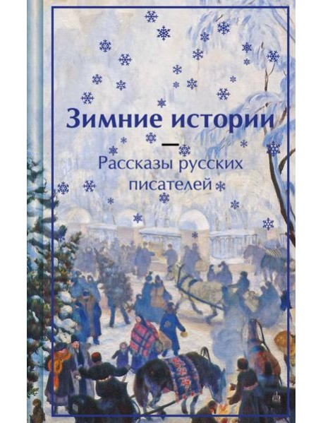Зимние истории. Рассказы русских писателей. Подарочное издание