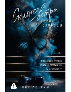 Сильнее ветра. Горизонт свободы: роман