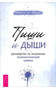 Пиши и дыши: рук по исцелению психол травмы (6512)