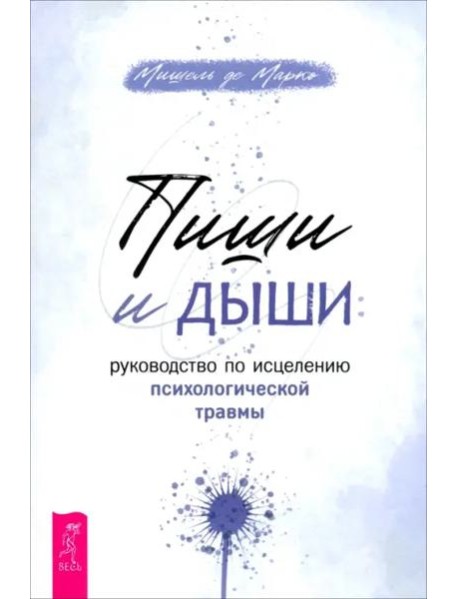 Пиши и дыши: рук по исцелению психол травмы (6512)