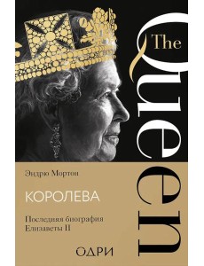 Королева. Последняя биография Елизаветы II