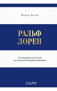 Ральф Лорен. От продавца галстуков до создателя модной империи