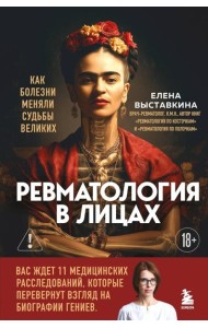 Ревматология в лицах. Как болезни меняли судьбы великих