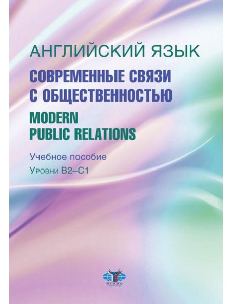 Английский язык. Современные связи с общественностью =  Modern Public Relations. Уровни В2-С1: Учебное пособие