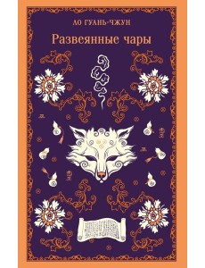 Развеянные чары Развеянные чары