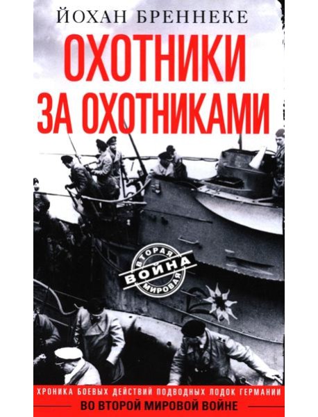 Охотники за охотниками. Хроника боевых действий подводных лодок Германии во Второй мировой войне