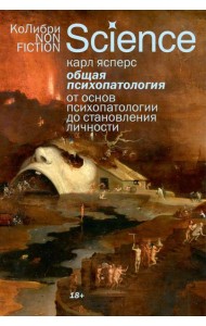 Общая психопатология. От основ психопатологии до становления личности