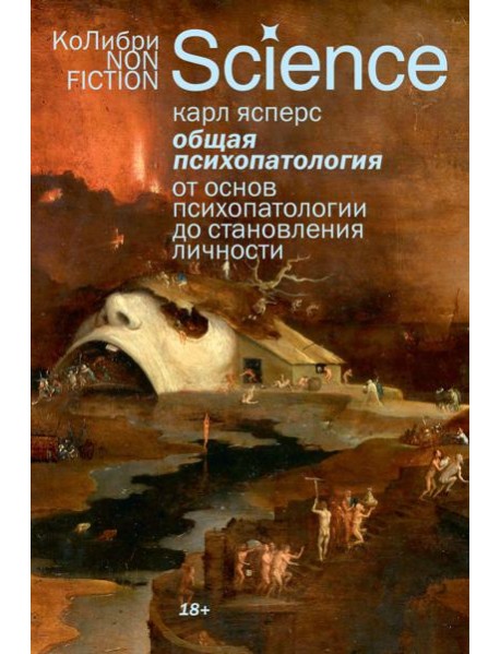 Общая психопатология. От основ психопатологии до становления личности