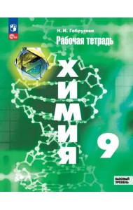 Химия 9кл Рабочая тетрадь Базовый уровень