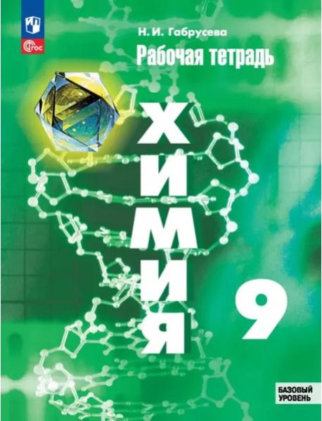 Химия 9кл Рабочая тетрадь Базовый уровень