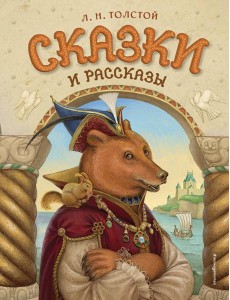 Сказки и рассказы (ил. А. Егуновой)