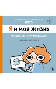 Я и моя жизнь. Смешно, потому что правда. Сборник комиксов про тебя