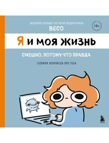 Я и моя жизнь. Смешно, потому что правда. Сборник комиксов про тебя