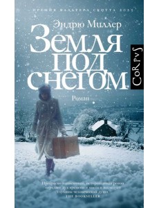 Земля под снегом: роман