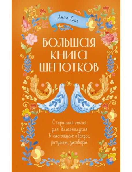 Большая книга шепотков. Старинная магия для богополучия в настоящем: обряды, ритуалы, заговоры