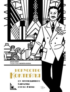 Искусство коктейля: от легендарного бармена отеля «Ритц»