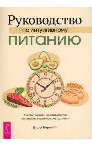 Руководство по интуитивному питанию. Учебное пособие для специалистов по (6464)