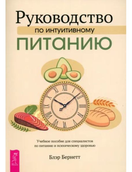 Руководство по интуитивному питанию. Учебное пособие для специалистов по (6464)