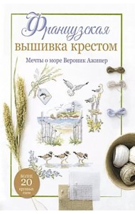 Французская вышивка крестом. Мечты о море Вероник Ажинер: Более 20 крупных схем (белая)