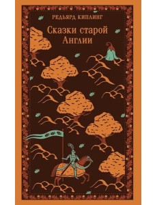 Сказки старой Англии