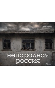 Непарадная Россия