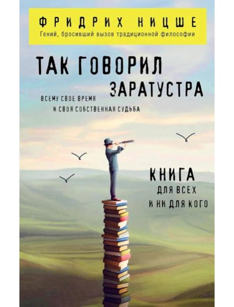 Так говорил Заратустра. Книга для всех и ни для кого