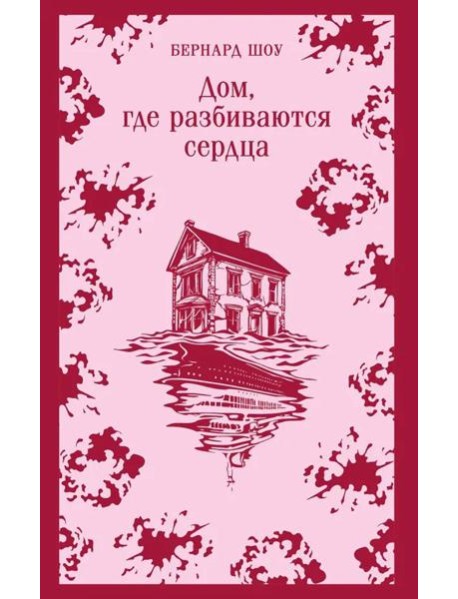 Дом, где разбиваются сердца