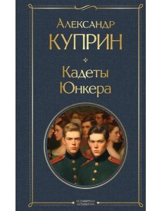 Кадеты. Юнкера Кадеты. Юнкера