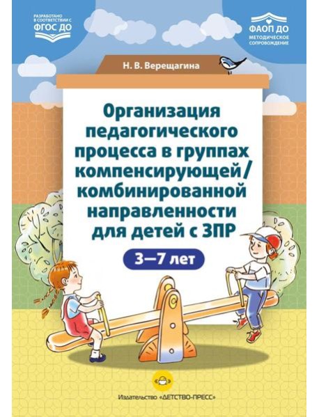 Организация педагогического процесса в группах компенсирующей/комбинированной направленности для детей с ЗПР 3—7 лет (в контексте ФАОП ДО)