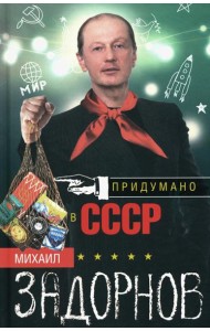 Придумано в СССР