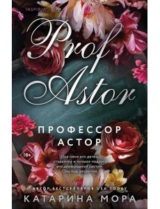 Профессор Астор Профессор Астор