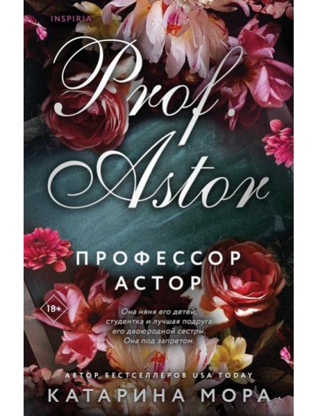 Профессор Астор