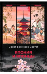 Япония и японцы. Жизнь, нравы, обычаи