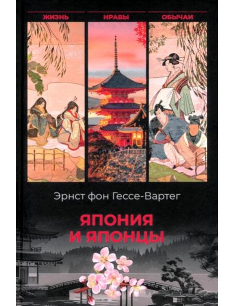 Япония и японцы. Жизнь, нравы, обычаи