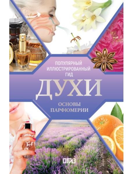 Духи. Основы парфюмерии. Популярный иллюстрированный гид
