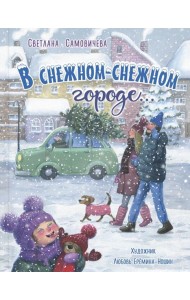 В снежном-снежном городе...