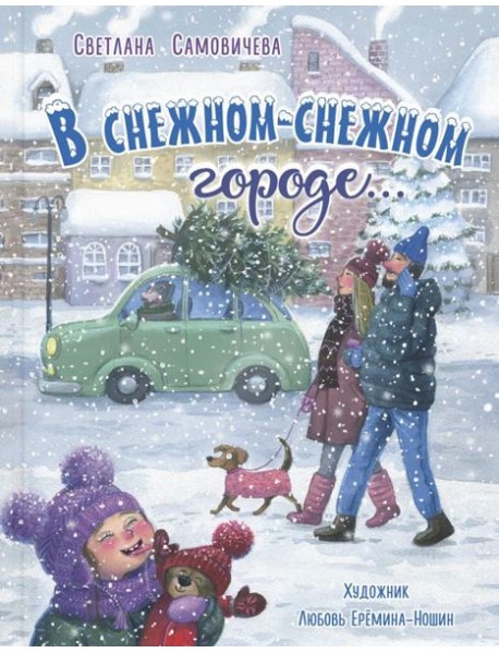 В снежном-снежном городе...