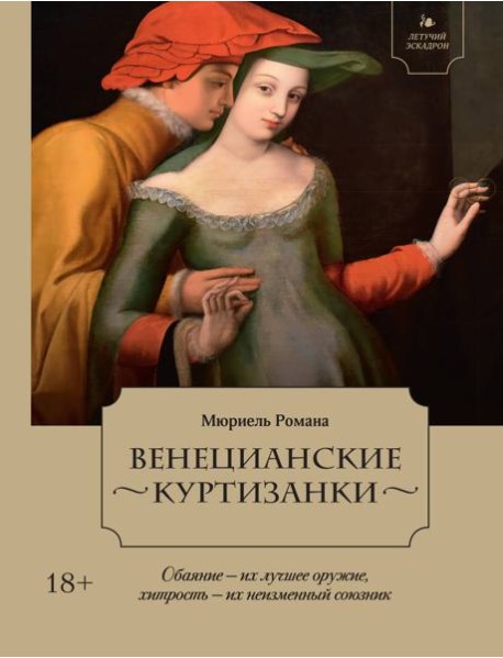 Летучий эскадрон: Венецианские куртизанки