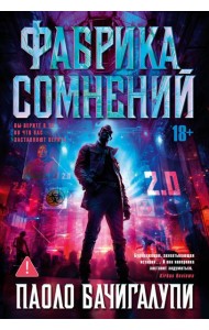 Фабрика сомнений