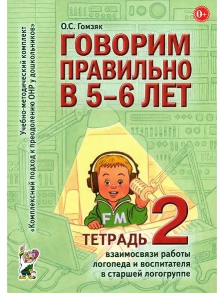 Говорим правильно в 5-6 лет. Тетрадь 2 взаимосвязи работы логопеда и воспитателя в старшей логогруппе