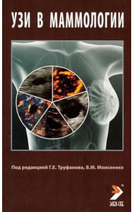 УЗИ в маммологии: руководство для врачей