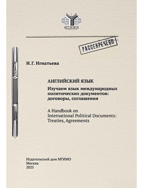 Английский язык. Изучаем язык международных политических документов: договоры, соглашения: Учебное пособие
