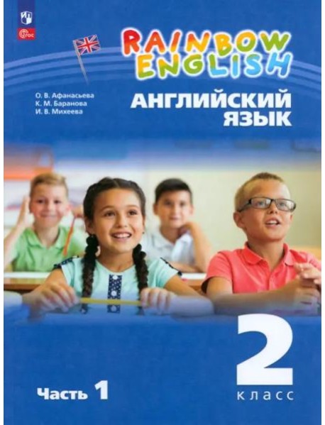 Английский язык 2кл [Уч.пос.] В 2 частях Ч1