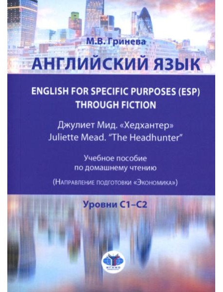 Английский язык. English for Specific Purposes (ESP) through Fiction. Хедхантер = Juliette Mead учебное пособие