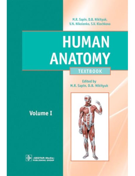 Human Anatomy = Анатомия человека: textbook: in 2 vol. Vol. 1: на англ.языке